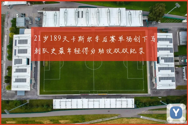 21岁189天卡斯尔季后赛单场创下马刺队史最年轻得分助攻双双纪录