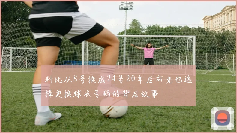 科比从8号换成24号20年后布克也选择更换球衣号码的背后故事