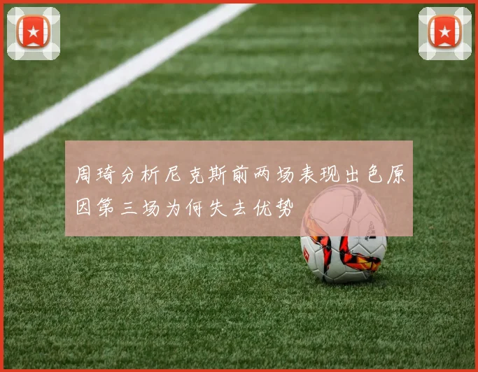 周琦分析尼克斯前两场表现出色原因第三场为何失去优势