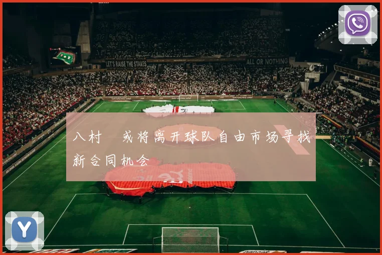 八村塁或将离开球队自由市场寻找新合同机会
