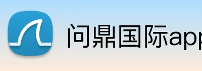 问鼎国际app官网 logo